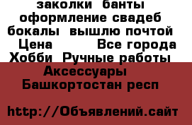 заколки, банты, оформление свадеб, бокалы. вышлю почтой. › Цена ­ 150 - Все города Хобби. Ручные работы » Аксессуары   . Башкортостан респ.